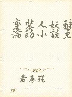 变装人妖雅琪沉沦的小说免费阅读