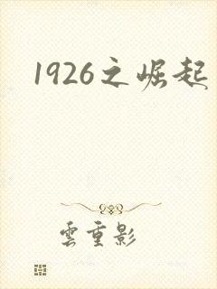 1926之崛起