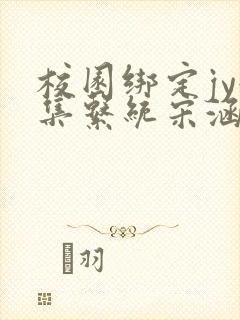 校园绑定jy收集系统宋涵