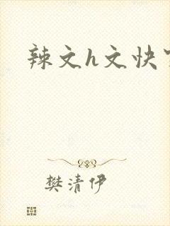 辣文h文快穿封面