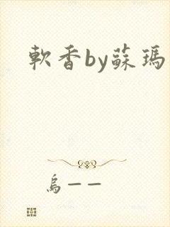 软香by苏玛丽封面