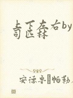 上下左右by阿司匹林