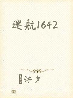 迷航1642