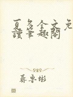 夏多全文免费阅读笔趣阁