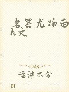 名器尤物白柔柔h文封面