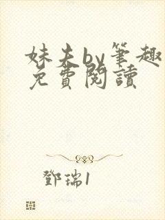 妹夫by笔趣阁免费阅读