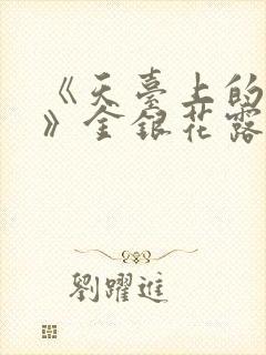 《天台上的男生》金银花露