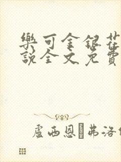 乐可金银花露小说全文免费封面