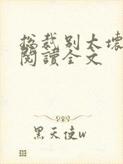 总裁别太坏免费阅读全文