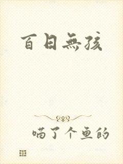 百日无孩