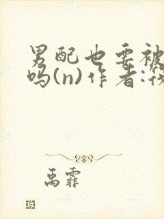 男配也要被爆炒吗(n)作者:筏喻封面