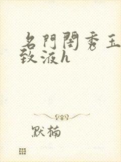 名门闺秀玉容紧致液h封面