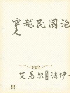 穿越民国泡尽美人