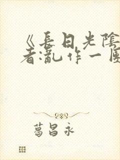 《长日光阴》作者:乱作一团封面