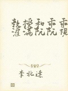 教授和乖乖女H灌满阮阮视频