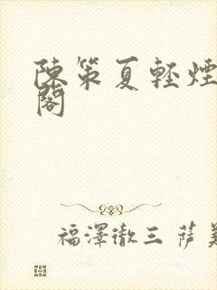 陈策夏轻烟笔趣阁封面