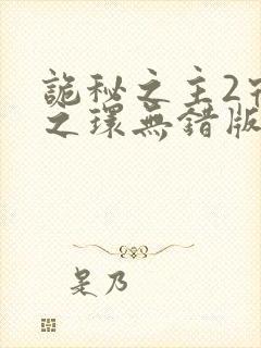 诡秘之主2宿命之环无错版