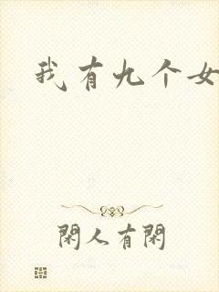 我有九个女徒弟封面