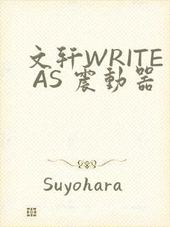 文轩WRITE AS 震动器