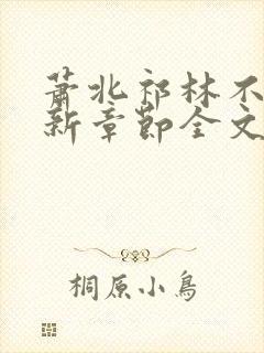 萧北祁林不繁最新章节全文免费阅读