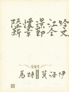 陆怀璟江吟晚最新章节全文免费阅读封面