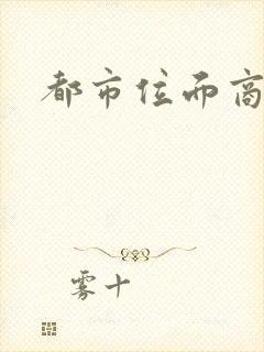 都市位面商人封面