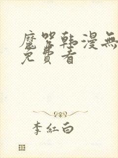 魔咒韩漫无删减免费看