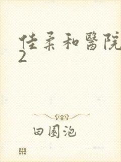 佳柔和医院长第2