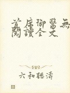 首席御医无删减阅读全文