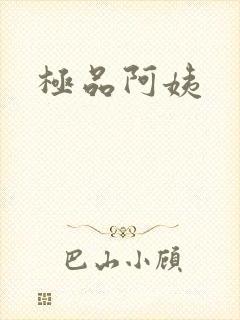 极品阿姨