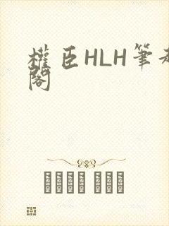 权臣HLH笔趣阁