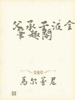 父承子液金银花 笔趣阁