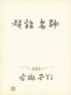 超能名帅