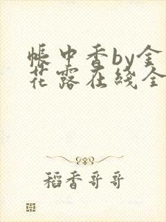帐中香by金银花露在线全文免费阅读封面