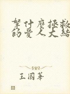 拿什么拯救你我的爱人大结局