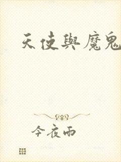 天使与魔鬼小说封面