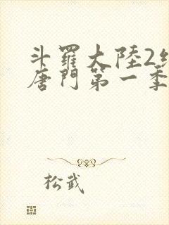 斗罗大陆2绝世唐门第一季