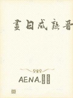 昼日成熟晋江封面