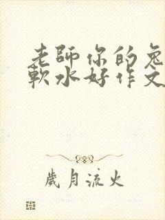 老师你的兔子好软水好作文免费阅读封面