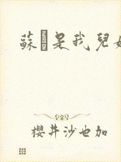 苏枂是我儿媳妇