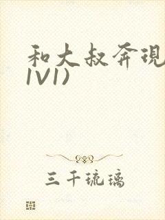 和大叔奔现后(1V1)