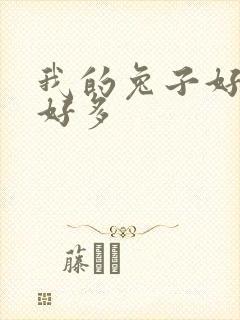 我的兔子好软水好多