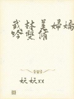 武林美妇娇呻浪吟双修封面