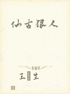 仙古狠人