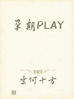 孕期PLAY