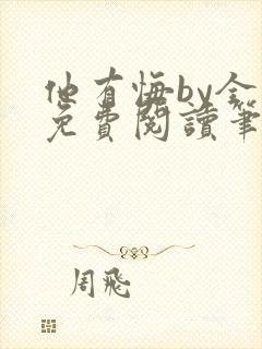 他有悔by全文免费阅读笔趣阁