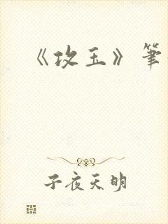 《攻玉》笔趣阁封面