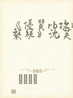 《优质rb攻略系统》沈芙封面