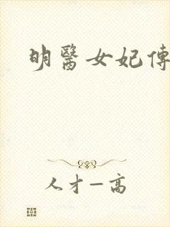 明医女妃传封面