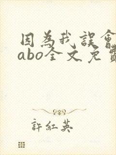 因为我误会glabo全文免费阅读